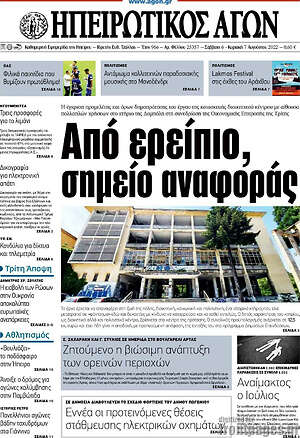 Πρωτοσέλιδο Ηπειρωτικός Αγών