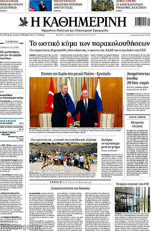 Η Καθημερινή: Το ωστικό κύμα των παρακολουθήσεων