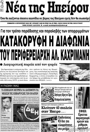 Πρωτοσέλιδο Νέα της Ηπείρου