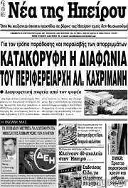 /Νέα της Ηπείρου