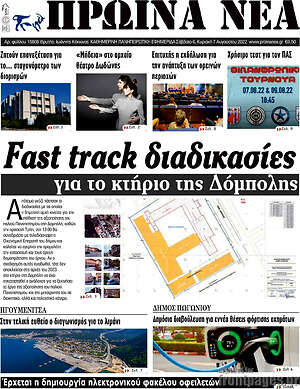 Πρωτοσέλιδο Πρωινά νέα