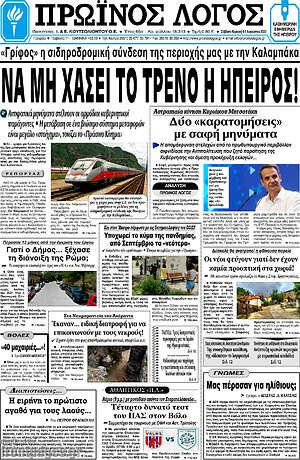 Πρωτοσέλιδο Πρωινός Λόγος