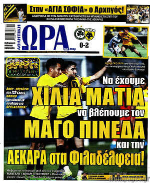 Πρωτοσέλιδο εφημερίδας Η Ώρα των Σπορ - protoselida