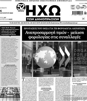Πρωτοσέλιδο Ηχώ των Δημοπρασιών