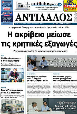Πρωτοσέλιδο Αντίλαλος Μεσαράς