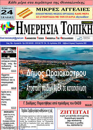 Πρωτοσέλιδο Ημερήσια Τοπική