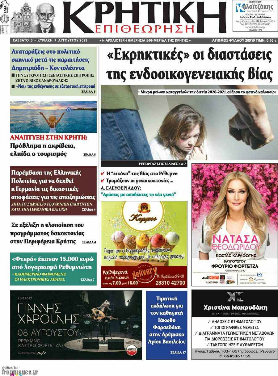 Κρητική Επιθεώτηση