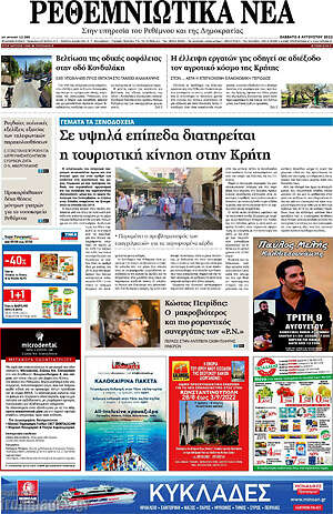 Πρωτοσέλιδο Ρεθεμνιώτικα Νέα