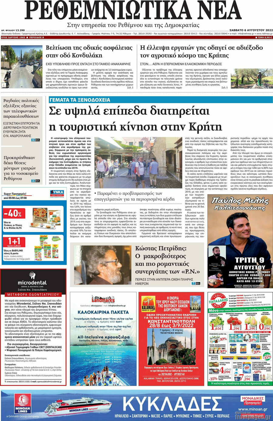 Ρεθεμνιώτικα Νέα