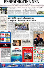 /Ρεθεμνιώτικα Νέα