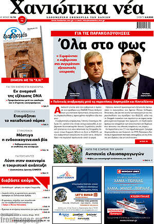 Πρωτοσέλιδο Χανιώτικα Νέα