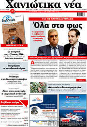 /Χανιώτικα Νέα