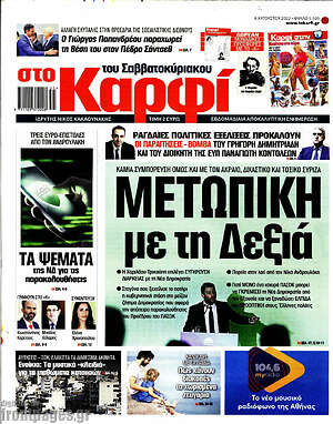 Πρωτοσέλιδο εφημερίδας στο Καρφί - protoselida