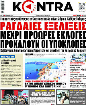 Kontra News: Ραγδαίες εξελίξεις μέχρι πρόωρες εκλογές προκαλούν οι υποκλοπές