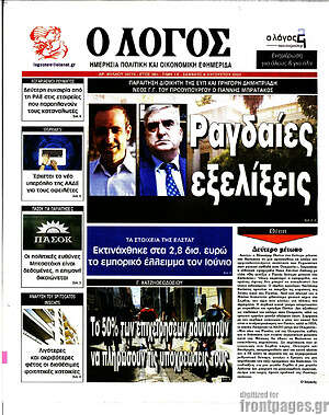 Πρωτοσέλιδο εφημερίδας Ο Λόγος - protoselida