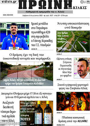 Πρωτοσέλιδο Πρωινή του Κιλκίς
