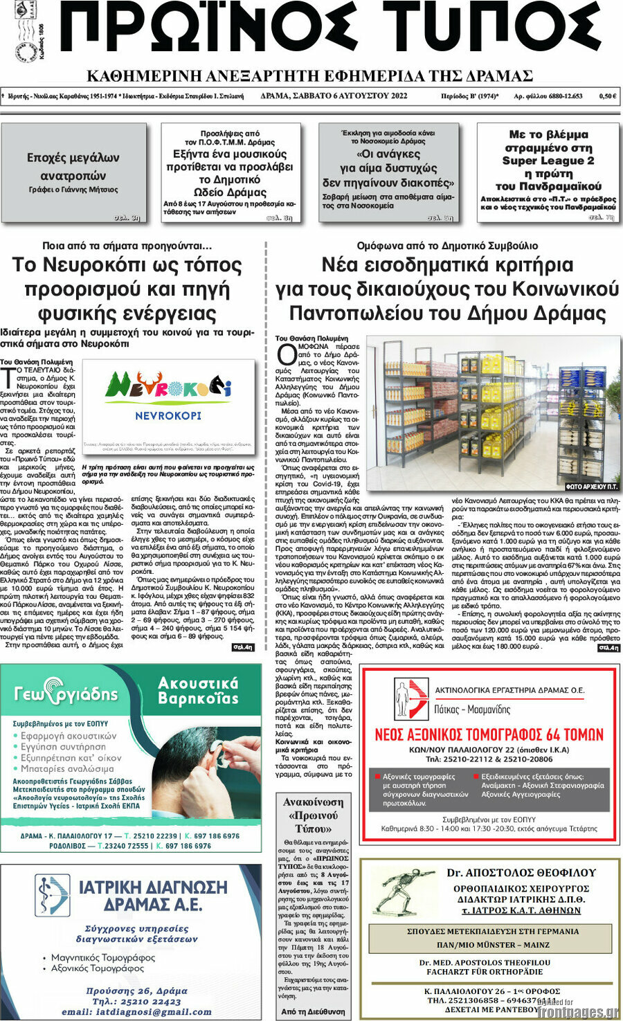 Πρωινός Τύπος Δράμας