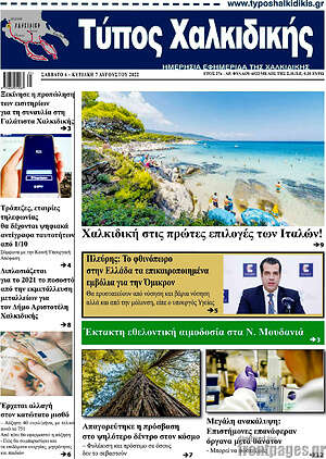 Πρωτοσέλιδο Τύπος Χαλκιδικής