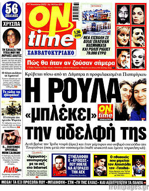 Πρωτοσέλιδο εφημερίδας ON time - protoselida