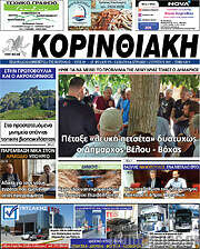 /Κορινθιακή