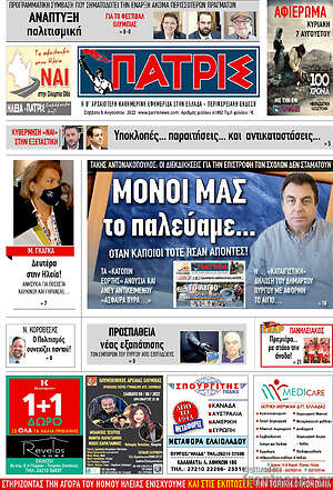 Πρωτοσέλιδο Πατρίς