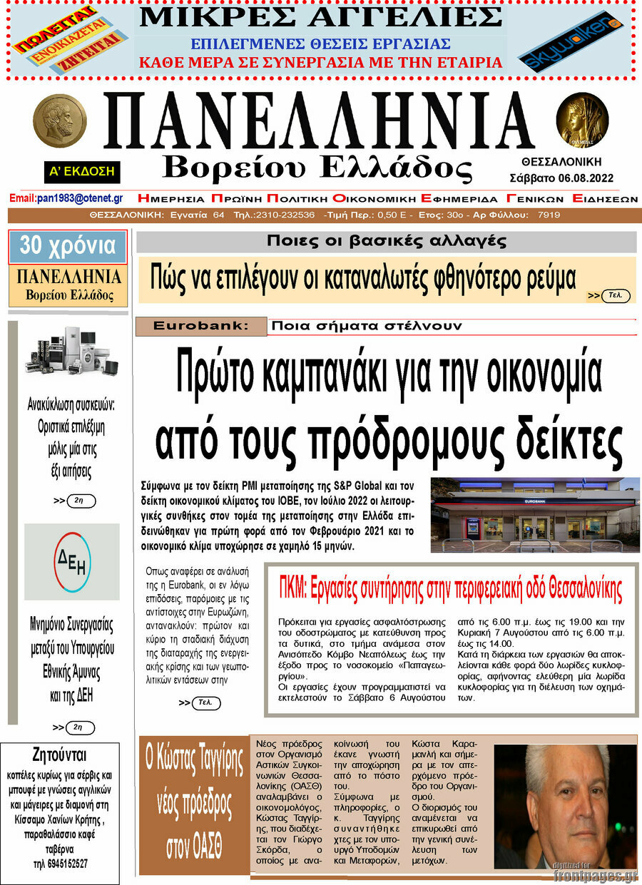 Πανελλήνια Β. Ελλάδος