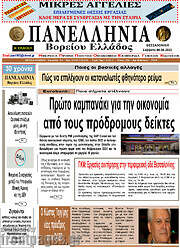 /Πανελλήνια Β. Ελλάδος