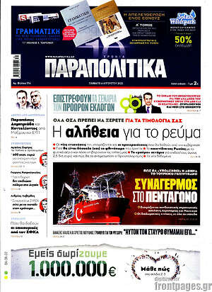 Παραπολιτικά: Η αλήθεια για το ρεύμα