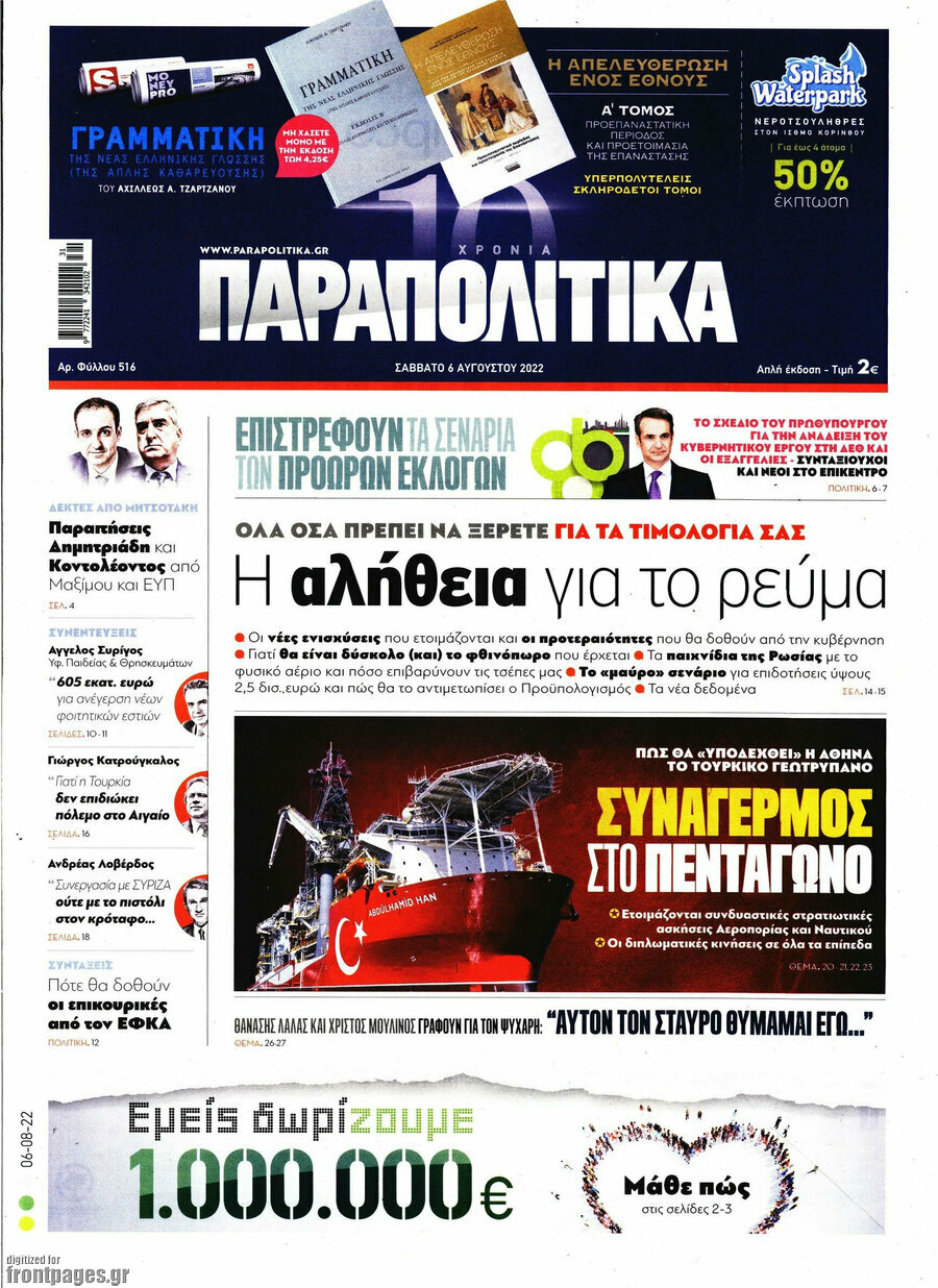 Παραπολιτικά