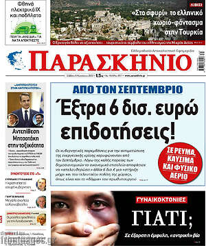 Πρωτοσέλιδο εφημερίδας Παρασκήνιο - protoselida
