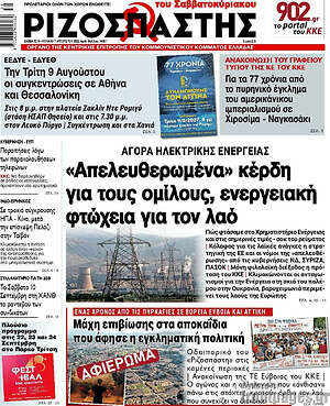 Ριζοσπάστης: "Απελευθερωμένα" κέρδη για τους ομίλους, ενεργειακή φτώχεια για τον λαό