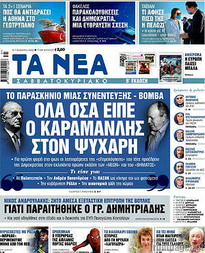Τα Νέα: Όλα όσα είπε ο Καραμανλής στον Ψυχάρη