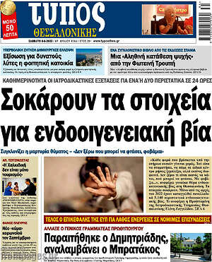 Πρωτοσέλιδο εφημερίδας Τύπος Θεσσαλονίκης - protoselida