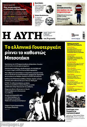 Αυγή: Το ελληνικό Γουότεργκέιτ ρίχνει το καθεστώς Μητσοτάκη