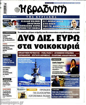 Βραδυνή: Δύο δισ. ευρώ στα νοικοκυριά
