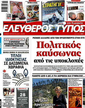 Ελεύθερος Τύπος: Πολιτικός καύσωνας από τις υποκλοπές