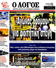 /Ο Λόγος