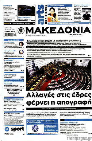Μακεδονία: Αλλαγές στις έδρες φέρνει η απογραφή