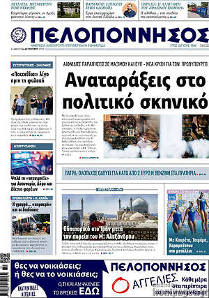 Πρωτοσέλιδο Πελοπόννησος