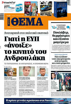 Πρώτο Θέμα: Γιατί η ΕΥΠ "άνοιξε" το κινητό του Ανδρουλάκη