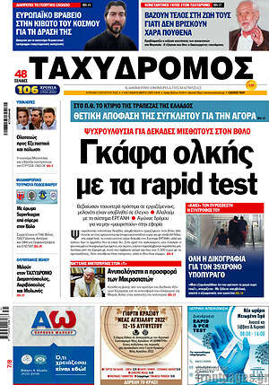 Πρωτοσέλιδο Ταχυδρόμος