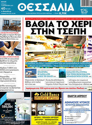 Πρωτοσέλιδο Θεσσαλία