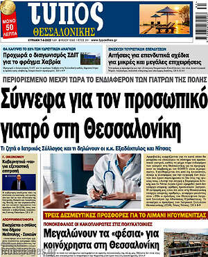 Πρωτοσέλιδο εφημερίδας Τύπος Θεσσαλονίκης - protoselida