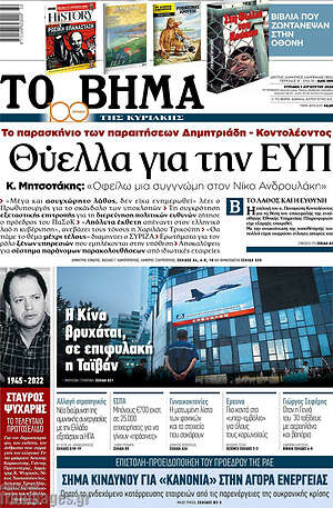 Το Βήμα: Θύελλα για την ΕΥΠ