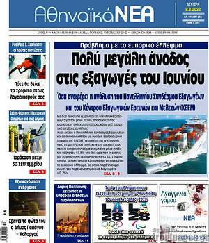 Πρωτοσέλιδο Αθηναϊκά Νέα