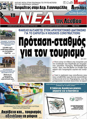Πρωτοσέλιδο Νέα της Λέσβου