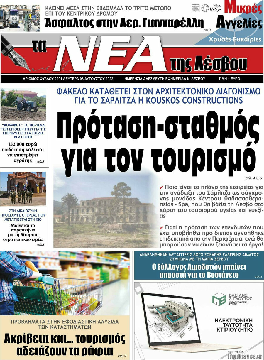 Νέα της Λέσβου