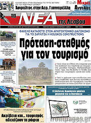 /Νέα της Λέσβου