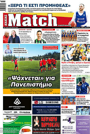 Πρωτοσέλιδο εφημερίδας Match Αχαΐας - protoselida