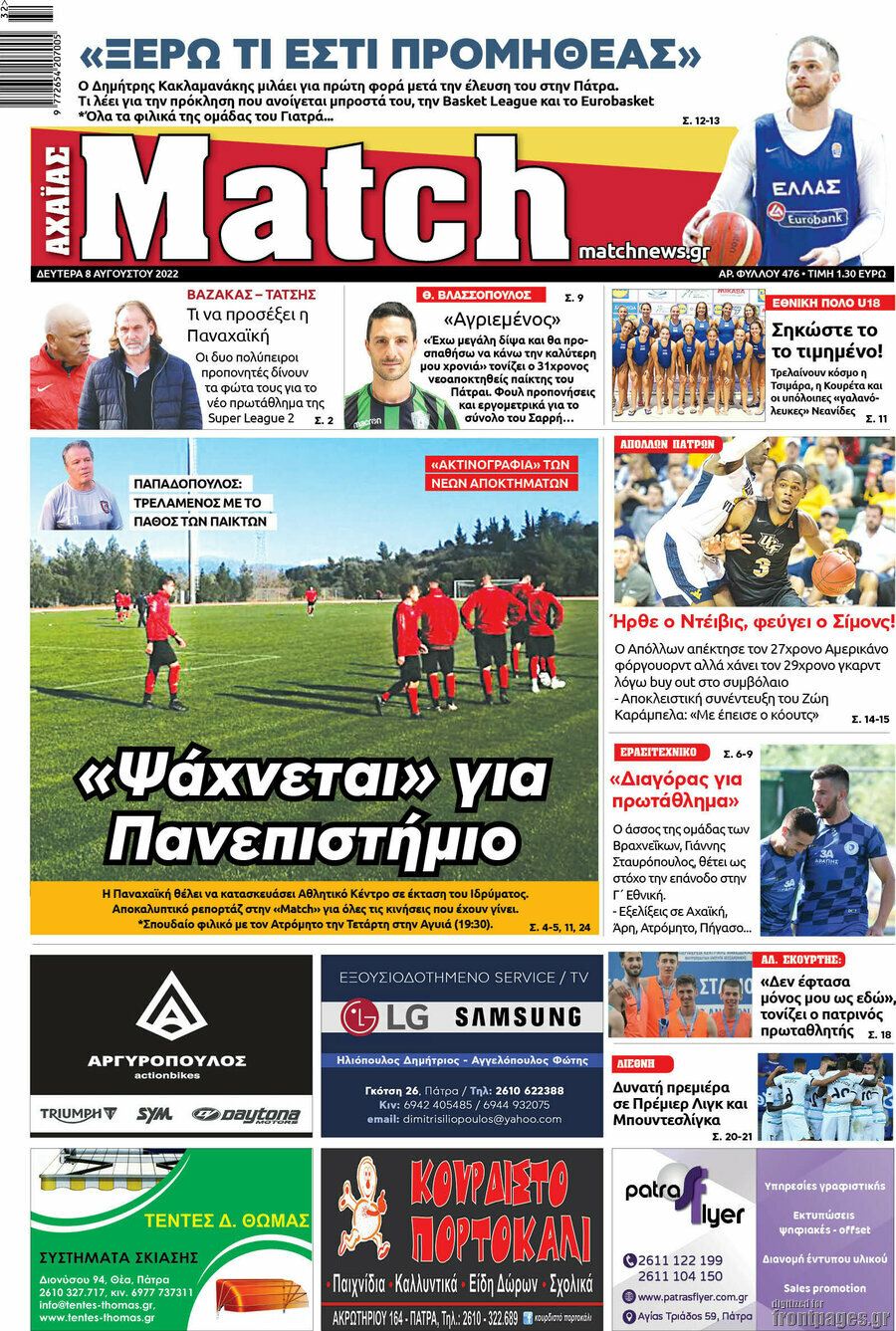 Match Αχαΐας